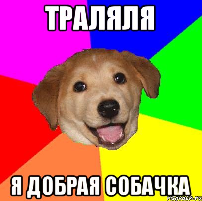 траляля я добрая собачка, Мем Advice Dog