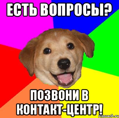 Есть вопросы? Позвони в контакт-центр!, Мем Advice Dog