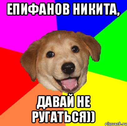 ЕПИФАНОВ НИКИТА, ДАВАЙ НЕ РУГАТЬСЯ)), Мем Advice Dog