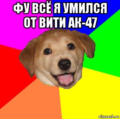 Фу всё я умился от вити ак-47 , Мем Advice Dog