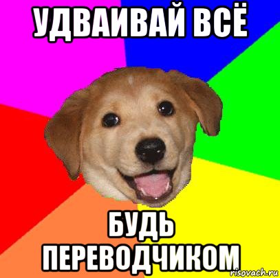 УДВАивай всё будь переводчиком, Мем Advice Dog