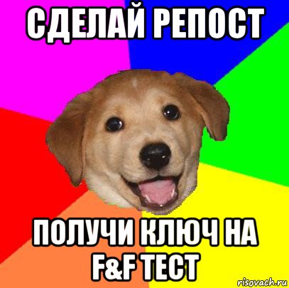 сделай репост получи ключ на f&f тест, Мем Advice Dog