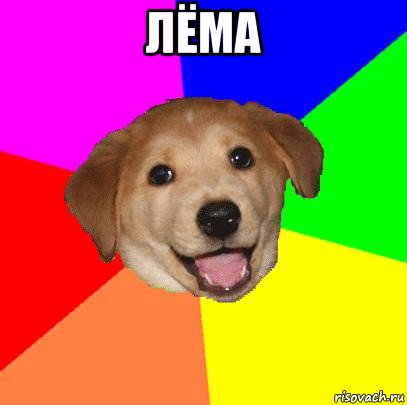 лёма , Мем Advice Dog