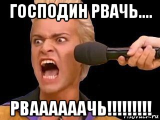 господин рвачь.... рваааааачь!!!!!!!!!, Мем Адвокат