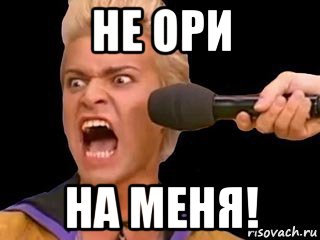 не ори на меня!, Мем Адвокат