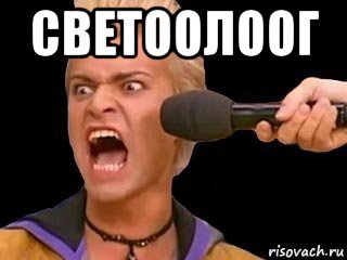 светоолоог , Мем Адвокат