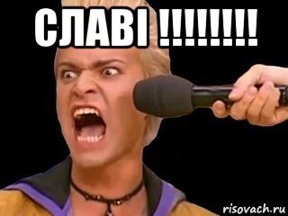 славі !!!!!!!! , Мем Адвокат