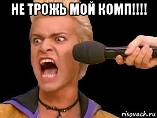 не трожь мой комп!!!! , Мем Адвокат