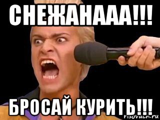 снежанааа!!! бросай курить!!!, Мем Адвокат