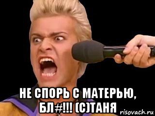  не спорь с матерью, бл#!!! (с)таня, Мем Адвокат