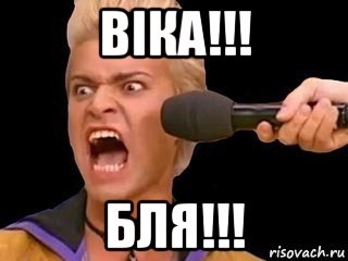 віка!!! бля!!!, Мем Адвокат