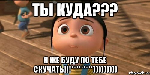 Ты куда??? Я же буду по тебе скучать!!!*********))))))))), Мем    Агнес Грю