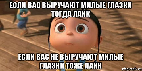 если вас выручают милые глазки тогда лайк если вас не выручают милые глазки тоже лайк, Мем    Агнес Грю