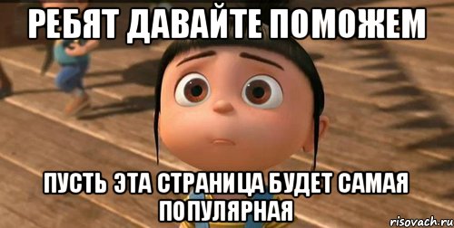 ребят давайте поможем пусть эта страница будет самая популярная, Мем    Агнес Грю