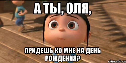 А ты, Оля, придешь ко мне на День Рождения?, Мем    Агнес Грю