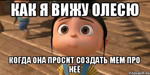 Как я вижу Олесю Когда она просит создать мем про неё, Мем    Агнес Грю