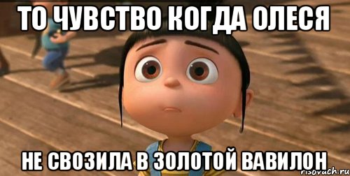 То чувство когда Олеся Не свозила в Золотой Вавилон, Мем    Агнес Грю