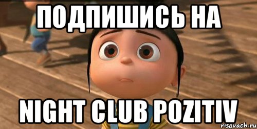 подпишись на Night club Pozitiv, Мем    Агнес Грю