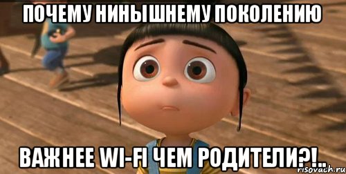 Почему нинышнему поколению важнее Wi-fi чем родители?!.., Мем    Агнес Грю