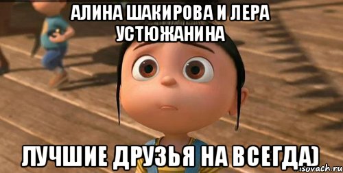 Алина Шакирова и Лера устюжанина Лучшие друзья на всегда), Мем    Агнес Грю