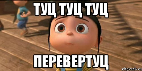 ТУЦ ТУЦ ТУЦ переверТУЦ, Мем    Агнес Грю