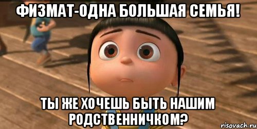 Физмат-одна большая семья! Ты же хочешь быть нашим родственничком?, Мем    Агнес Грю