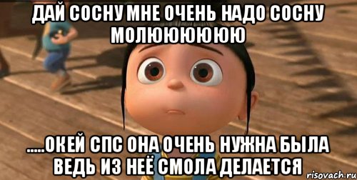 Дай сосну мне очень надо сосну молюююююю .....окей СПС она очень нужна была ведь из неё смола делается, Мем    Агнес Грю