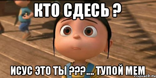 Кто сдесь ? Исус это ты ???.... Тупой мем, Мем    Агнес Грю