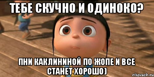 тебе скучно и одиноко? Пни каклининой по жопе и все станет хорошо), Мем    Агнес Грю