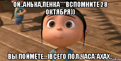 Ой..Анька,Ленка***Вспомните 28 октября)) Вы поймёте...)Всего пол часа*ахах.., Мем    Агнес Грю