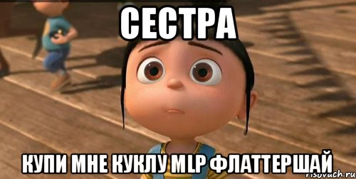 Сестра купи мне куклу MLP Флаттершай, Мем    Агнес Грю