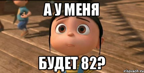 А у меня Будет 82?, Мем    Агнес Грю