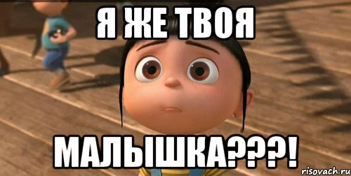 Я же твоя малышка???!, Мем    Агнес Грю