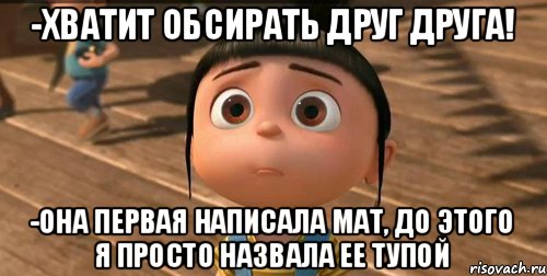 -хватит обсирать друг друга! -она первая написала мат, до этого я просто назвала ее тупой, Мем    Агнес Грю