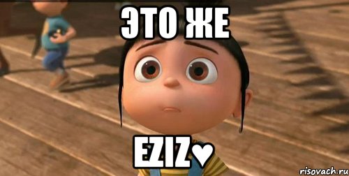 Это же Eziz♥, Мем    Агнес Грю