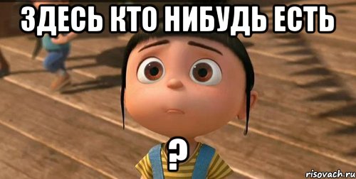 Здесь кто нибудь есть ?, Мем    Агнес Грю