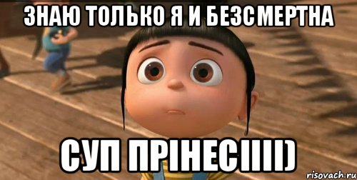 Знаю только я и Безсмертна Суп прінесіііі), Мем    Агнес Грю