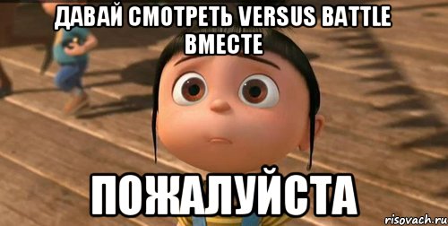 давай смотреть Versus Battle вместе пожалуйста, Мем    Агнес Грю