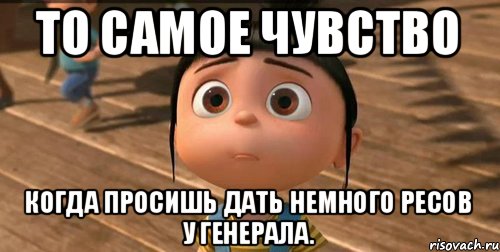 то самое чувство когда просишь дать немного ресов у генерала., Мем    Агнес Грю