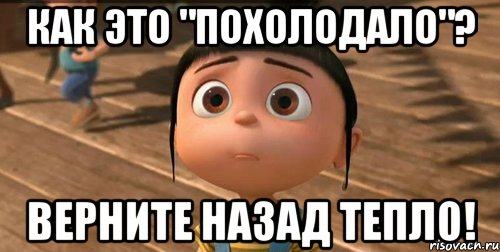 Как это "похолодало"? Верните назад тепло!, Мем    Агнес Грю