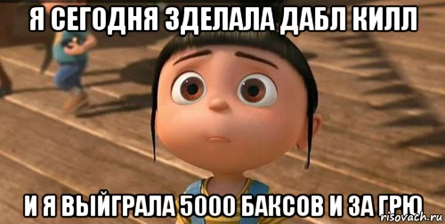 я сегодня зделала дабл килл и я выйграла 5000 баксов и за грю, Мем    Агнес Грю