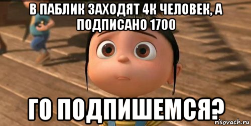 в паблик заходят 4к человек, а подписано 1700 го подпишемся?, Мем    Агнес Грю