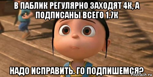 в паблик регулярно заходят 4к, а подписаны всего 1.7к надо исправить. го подпишемся?, Мем    Агнес Грю