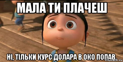 мала ти плачеш ні, тільки курс долара в око попав., Мем    Агнес Грю