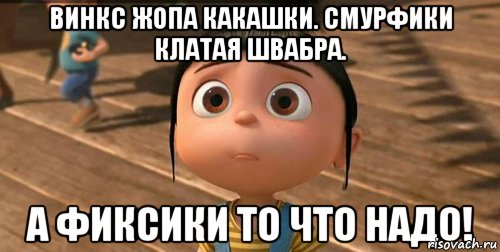 винкс жопа какашки. смурфики клатая швабра. а фиксики то что надо!, Мем    Агнес Грю