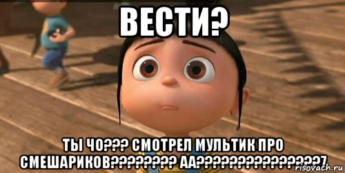 вести? ты чо??? смотрел мультик про смешариков???????? аа???????????????7, Мем    Агнес Грю