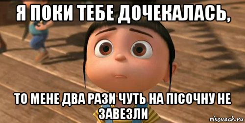 я поки тебе дочекалась, то мене два рази чуть на Пісочну не завезли, Мем    Агнес Грю