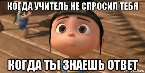 когда учитель не спросил тебя когда ты знаешь ответ, Мем    Агнес Грю