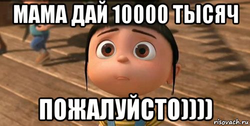 мама дай 10000 тысяч пожалуйсто)))), Мем    Агнес Грю