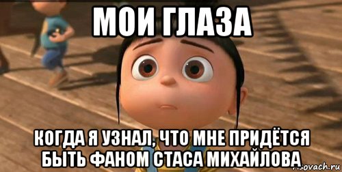 мои глаза когда я узнал, что мне придётся быть фаном стаса михайлова, Мем    Агнес Грю